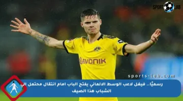 رسميًا.. فيغل لاعب الوسط الألماني يفتح الباب أمام انتقال محتمل إلى الشباب هذا الصيف